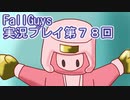 いつかきっと優勝して見せる！【FallGuys】実況プレイ第78回