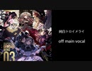 純白トロイメライ　メインボーカルオフ