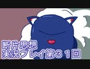 館暮らしも大変だ【断片思想】実況プレイpart31