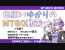 【ボイロ×MTG】色狂いゆかりのMTGO動画#001【MO】【パウパー】トロン