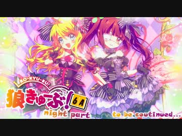 狼きゅーぶ！６周年記念村夜会話（後編）