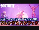 【Fortnite】オペレーションスノーダウンクエスト3日目”フレンドと組んだスクワッドでトップ10に入る”【チャプター2シーズン5】
