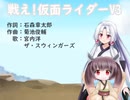 【AIきりたん＆AIイタコ】戦え!仮面ライダーV3【NEUTRINO】