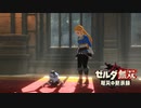 [初見] ゼルダ無双厄災の黙示録 一応実況プレイかも！ 第12回 -1/2