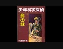 【小酒井不木 傑作選】少年科学探偵（３）～髭の謎