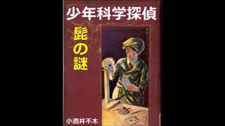 【小酒井不木 傑作選】少年科学探偵（３）～髭の謎