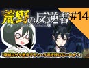 【オリキャラ実況】女装DKと「荒野の反逆者」＃14【ツイステ2章】