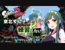 【スプラ2】東北ずん子は練習したい　part24　スプラシューターコラボ