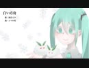 白い方舟 / 初音ミク