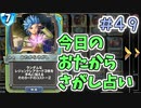 【実況】今日のおたからさがし占いPart49【ＤＱライバルズエース】