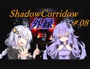 【影の回廊-外縁-】 紲星廻天迷宮影廊 part8 【VOICEROID実況】