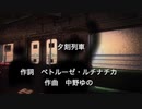 夕刻列車/初音ミク