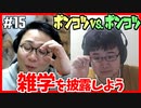【ポンコツ対決】雑学を披露しよう