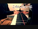 【ただジャズが好きなだけシリーズ】 Dancin' In The Dark (1931 song) - ジャズピアノ