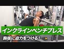 胸板に迫力をつける！簡単にできるインクラインベンチプレスのやり方【ビーレジェンド プロテイン】