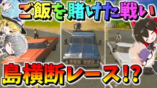 【フォートナイト】マリカ再び！今度は島横断レースでまさかの大事件！？ご飯を賭けた戦いの行方は・・・第7次聖杯グランプリ開幕　その527【ゆっくり実況】【Fortnite】