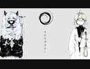 スロウダウナー/Ver. 夜熾【歌ってみた】