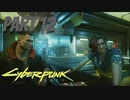 パンクな世界でロックに生きていく Part12 [Cyberpunk2077]