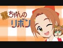 【手描きMAD】龍崎薫ちゃんで姫ちゃんのリボンEDパロ【第10回ANIMAAAD祭&ニコマス平成メドレー２】