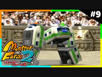 モンスターファーム2で隠しモンスターを解放する男たち Part9
