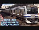 【車内放送】総武快速・成田線E217系 快速成田空港・成東行き(錦糸町→新小岩)