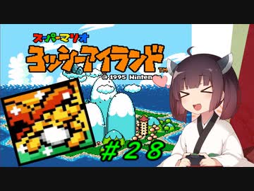 【ヨッシーアイランド】スーパーきりたんアイランド＃２８【VOICEROID実況】