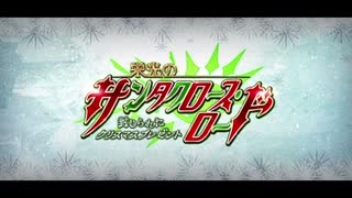 勇者が往く！　FGOイベント【栄光のサンタクロース・ロード】実況　part1