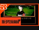 【実況】美少女探偵団と行く難事件ツアー#53【御神楽少女探偵団】