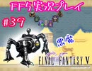 【女性実況】ライトゲーマーですがFF5やります　part39