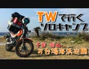 【VOICEROID】TW225でソロキャンプツーリング！千葉 お台場海浜庭園前編