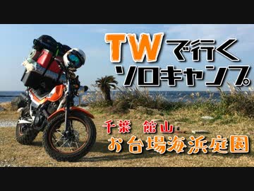【VOICEROID】TW225でソロキャンプツーリング！千葉 お台場海浜庭園前編