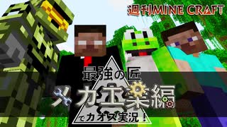 【週刊マイクラ】最強の匠【メカ工業編】でカオス実況！#1