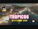 【トロピコ6】何の変哲もないゆっくり実況54
