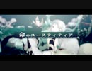 命のユースティティア　歌ってみた☆美詩