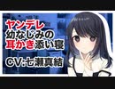 【ASMR】ヤンデレ幼なじみの耳かき添い寝 CV 七瀬真結 Yandere Childhood Friend's Ear Scratching Sleeping Together