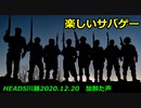 楽しいサバゲー　加齢た声　2020.12.20HEADS川越