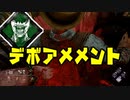 【きょうのデッバイ#313】デボアメメントはいいぞ！【月水金更新】
