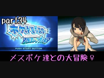 ポケモンアルファサファイア実況　part34【ノンケ冒険記☆メスポケ達との大冒険♀】