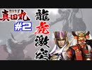 【実況】何回見ても一騎打ちはカッコいい【戦国無双～真田丸～#2】
