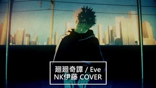 【 歌ってみた 】廻廻奇譚 - Eve【 NK伊藤 】