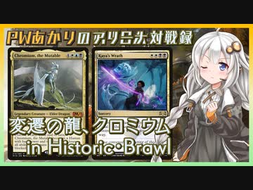 『変遷の龍、クロミウム(ヒストリックブロール)』PWあかりのアリーナ対戦録ZNR#07【MTGA】
