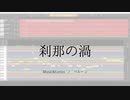 【ONE】刹那の渦【CeVIOカバー】