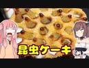 変なグルメで日本一周！秋田編「昆虫ケーキ」【VOICEROID解説】