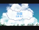 [オフボSPC] 田園 / 玉置浩二　(offvocal　歌詞：あり /　ガイドメロディーなし)
