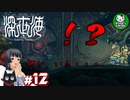 【深世海】たった一人しかいない世海で生きる潜海者　＃12【ゆっくり実況】