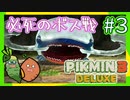女性実況 | 初心者とピクミンマスターで「ピクミン3デラックス」を実況プレイ！【#3】