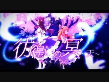 【栞奈×やみん】彷徨いの冥～天～【歌ってみた】