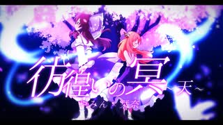 【栞奈×やみん】彷徨いの冥～天～【歌ってみた】