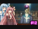 [サイバーパンク2077]琴葉姉妹のナイトシティ探訪その12[琴葉葵・琴葉茜実況プレイ]