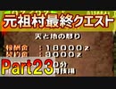 【MHP】ゆっくりファルコンのモンスターハンターポータブルPart23【ゆっくり実況】